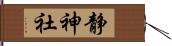 静神社 Hand Scroll