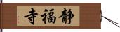 静福寺 Hand Scroll