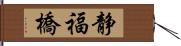 静福橋 Hand Scroll