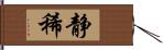 静稀 Hand Scroll