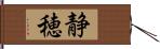 静穂 Hand Scroll