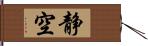 静空 Hand Scroll