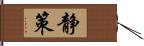 静策 Hand Scroll