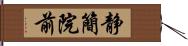 静簡院前 Hand Scroll