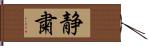 静粛 Hand Scroll