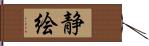 静絵 Hand Scroll