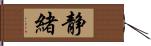 静緒 Hand Scroll