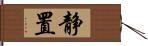 静置 Hand Scroll