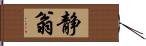 静翁 Hand Scroll