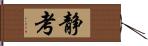 静考 Hand Scroll