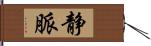 静脈 Hand Scroll