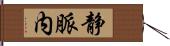 静脈内 Hand Scroll