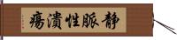 静脈性潰瘍 Hand Scroll