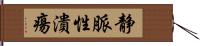 静脈性潰瘍 Hand Scroll