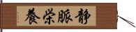 静脈栄養 Hand Scroll