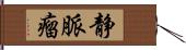 静脈瘤 Hand Scroll