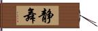 静舞 Hand Scroll