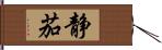 静茄 Hand Scroll