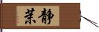 静茉 Hand Scroll