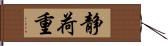 静荷重 Hand Scroll