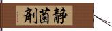 静菌剤 Hand Scroll