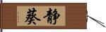 静葵 Hand Scroll