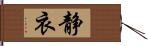 静衣 Hand Scroll