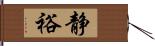 静裕 Hand Scroll