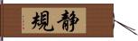 静規 Hand Scroll