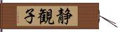静観子 Hand Scroll