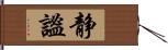 静謐 Hand Scroll