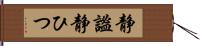 静謐 Hand Scroll