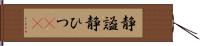 静謐;静ひつ(sK) Hand Scroll