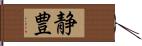 静豊 Hand Scroll