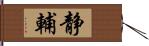 静輔 Hand Scroll