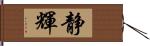 静輝 Hand Scroll