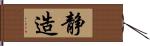 静造 Hand Scroll