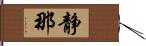 静那 Hand Scroll