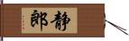 静郎 Hand Scroll