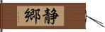 静郷 Hand Scroll