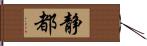 静都 Hand Scroll