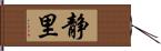 静里 Hand Scroll