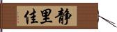 静里佳 Hand Scroll