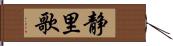 静里歌 Hand Scroll