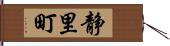 静里町 Hand Scroll