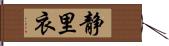 静里衣 Hand Scroll