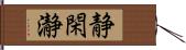 静閑瀞 Hand Scroll