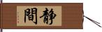 静間 Hand Scroll