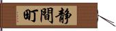 静間町 Hand Scroll