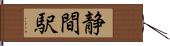 静間駅 Hand Scroll